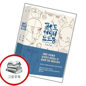 포인트 캐릭터 드로잉 세트 포인트캐릭터드로잉세트 추천도서