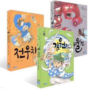 김원전 + 금방울전 + 전우치전 세트 (재미만만 우리고전 )