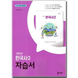 최신) 동아출판 고등학교 고등 한국사2 자습서 고1 동아 노대환