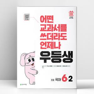 [T멤버십10%+선물] 우등생 해법 국어 6-2 (2025년) | 천재교육