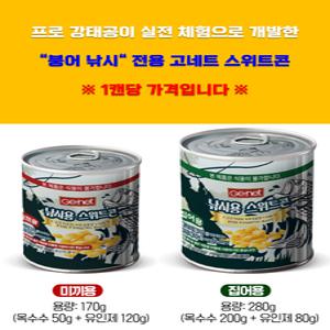 고네트 낚시용 스위트콘(미끼용/집어용) 옥수수미끼 붕어집어제 붕어미끼 물고기 유인제 첨가 김포낚시