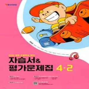 초등학교 영어 자습서 & 평가문제집 4-2 (최희경)