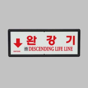 비상대피 축광표지 완강기 표지 하방향 검정품/빌딩/상가/빌딩용/상가용/안내/건물/어린이집/유치원/학교