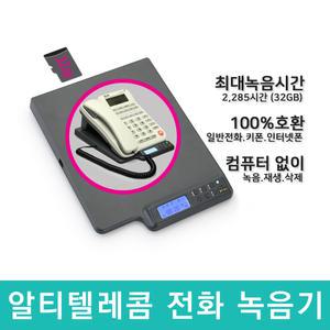 알티폰 RT-A1 전화 통화내용 녹취 녹음안내 멘트 10가지 기본 제공 직접입력가능 간편설치 모든 전화기 100% 호환