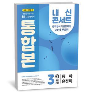 [카드10%+선물] 내신콘서트 중학영어 기출문제집 2학기 전과정 통합본 중3 동아 윤정미 (2025년)
