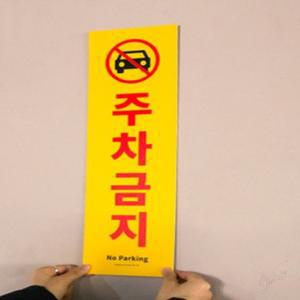JT 세로 주차금지 스티커 주차표지판