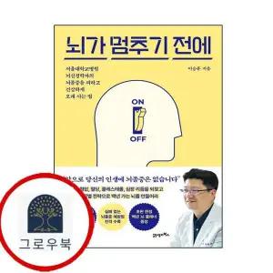 [21세기북스] 뇌가 멈추기 전에