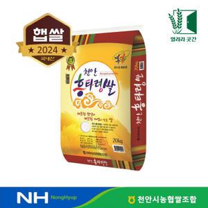 24년 천안 흥타령쌀 20kg 햅쌀 농협쌀 삼광미 특등급 충청도쌀 충남