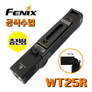 Fenix 페닉스 공식수입정품 WT25R 1000루멘 충전용 각도 조절식 손전등 EDC 랜턴