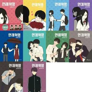 [영컴] YOUNG COM 연애혁명 1-10 세트 (전10권)