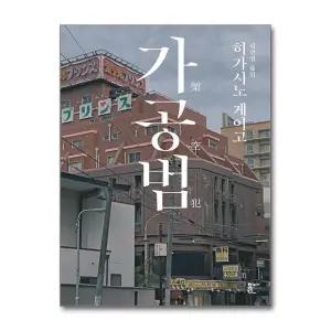 [무.배] 가공범 - 히가시노 게이고 장편 소설 책