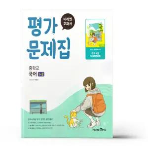 [카드10%+선물] 미래엔 교과서 중등 국어 1-2 평가문제집 민병곤