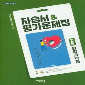 비상 고등학교 화법과 작문 자습서+평가문제집 박영민 교과서편