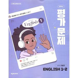 중학교 영어 1-2 1학년 2학기 평가문제집 (천재 이상기) (2025년 중1용)(22개정 교육과정)