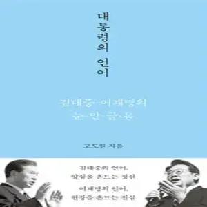 대통령의 언어 /김대중·이재명의 눈·말·글·몸