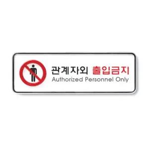 아트사인 9212 관계자외출입금지표지판(시스템) 사인 시스템사인