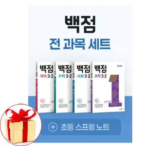 백점 초등 전과목 세트 3-2 (2025년) 국어 수학 사회 과학 문제집 참고서 문제집
