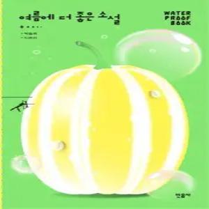 여름에 더 좋은 소설 - 민음사 워터프루프북