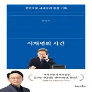 이재명의 시간 /국민도구 이재명에 관한 기록