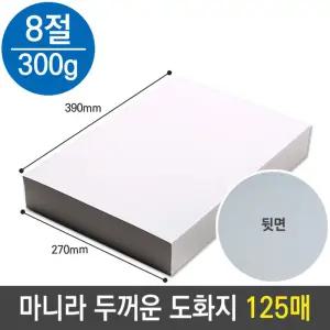 마니라 마분지 두꺼운 도화지 미술 종이 300g 8절 B4색 캔트지 8켄트지 스케치용품 흰도