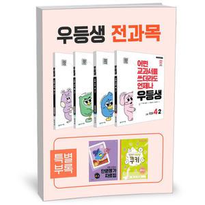 [카드10%+선물] 우등생 해법 전과목 세트 4-2 - 전4권 (2025년)