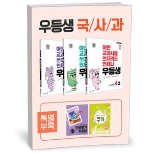 [카드10%+선물] 우등생 해법 국사과 세트 4-2 - 전3권 (2025년)