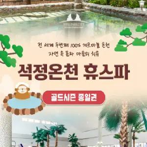 |전북|고창| 석정온천휴스파 골드시즌 입장권(~25/08/17)