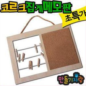 코르크집게메모판/나무달력/나무콜크메모판/만들기재료/