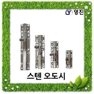 (공장직영) 스텐오도시 / 잠금장치 자물쇠 열쇠 오도시 빗장 문고정 아오리 걸고리 원터치