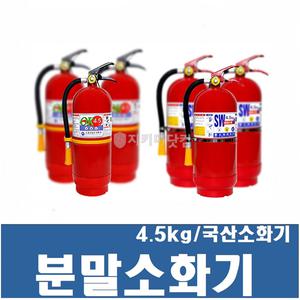 분말소화기 4.5kg / 국산 / 축압식