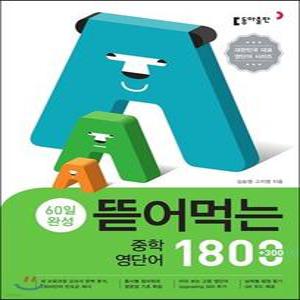 뜯어먹는 중학 영단어 1800 (스프링북)