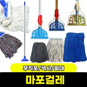 마포걸레 대걸레 분리가능대걸레 부직포 색사 셔닐맙