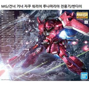 MG 211] 건너 자쿠 워리어 (루나마리아 전용기