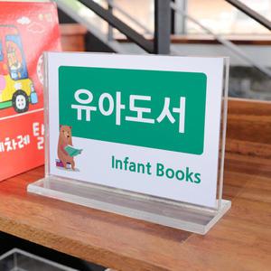 도서관 T형 아크릴 스탠드 안내판 (단면/양면)