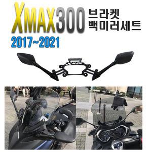 오토바이 XMAX 백미러 킷트 세트 사이드미러 후방 사각지대 안전거울 브라켓