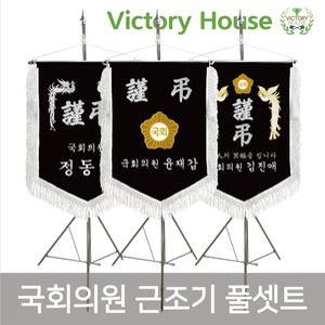 빅토리하우스 / 근조기 풀 셋트 국회의원 근조기 제작 / 상조기 제작  공장직영