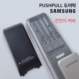 삼성 푸시풀 도어락 건전지 커버