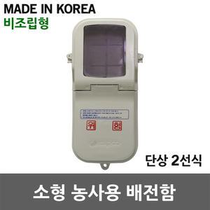한미 소형 농사용 배전함 비조립형 분전함 단상 2선식 컨트롤박스 농업용 계기함 주택용 한전 규격품 전기