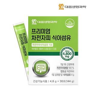 [대웅생명과학] 프리미엄 차전자피 식이섬유 1박스/1개월분