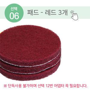 전동드릴 청소솔_06_패드 - 레드 3개