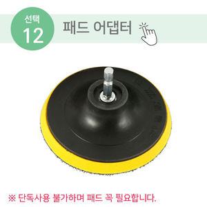 전동드릴 청소솔_12_패드 어댑터(패드미포함)