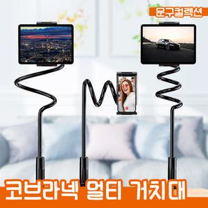코브라넥 멀티거치대 휴대폰 거치대 집게 태블릿 360도