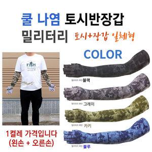 쿨나염 토시반장갑 밀리터리 (장갑일체형) 여름쿨토시