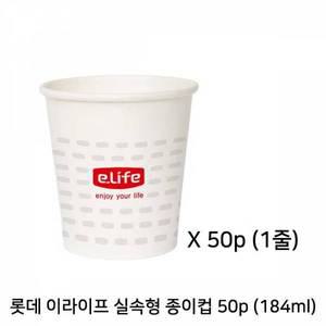 [제이큐]롯데 이라이프 실속형 종이컵 184ml 50개 1줄 X ( 4세트 )