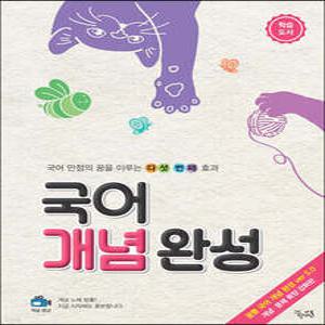 국어 개념 완성 (학습 도서) /국어 만점의 꿈을 이루는 다섯 번째 효과