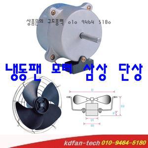 냉동기모터 단상 팬모터 - 66w 4p,100w 4p,200w 4p,0.1kw 4p mfm-603 mfm-704 mfm-705 mfm-1343 실외기