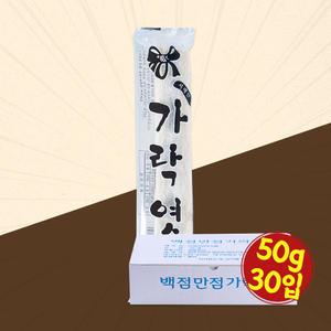 백점만점 가락엿 50g 30입 전통 수능 합격 엿 사탕 간식 과자