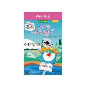 [유니아트] 만들기 유니동화 어리석은개 2200 (CS008)