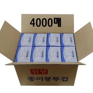 위생봉투컵 4000매 종이컵 일회용 정수기 한모금컵 생수컵