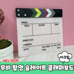 영화 유투브 촬영 무비 슬레이트 아크릴 클래퍼 보드